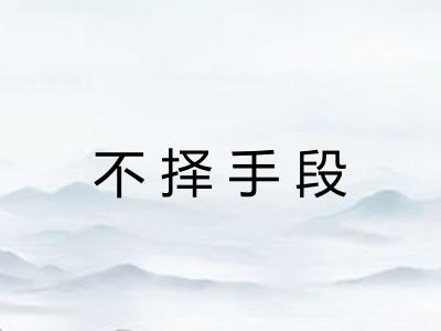 不择手段