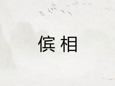 傧相