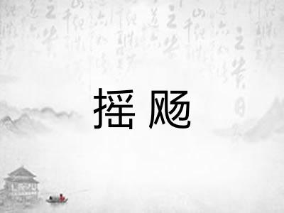 摇飏