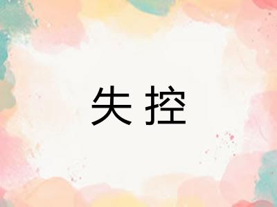 失控