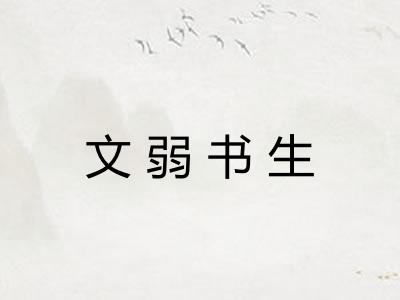 文弱书生