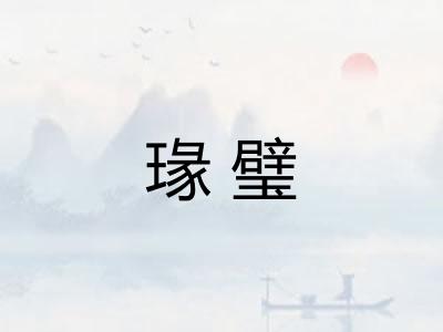 瑑璧