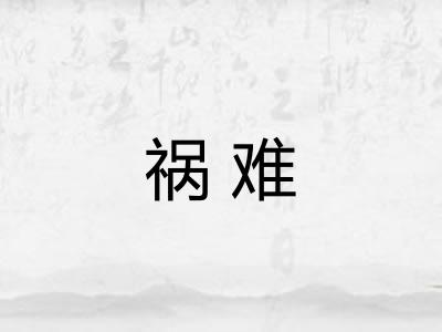 祸难