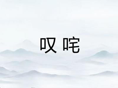 叹咤