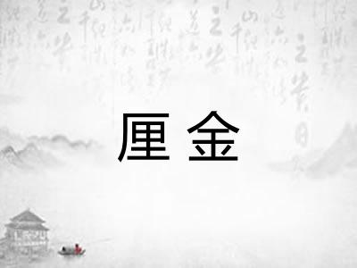 厘金