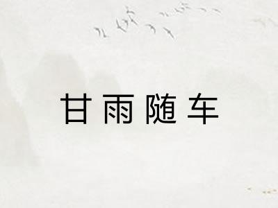 甘雨随车