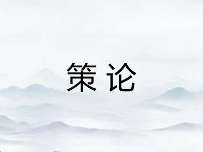 策论