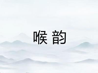 喉韵