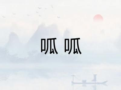 呱呱