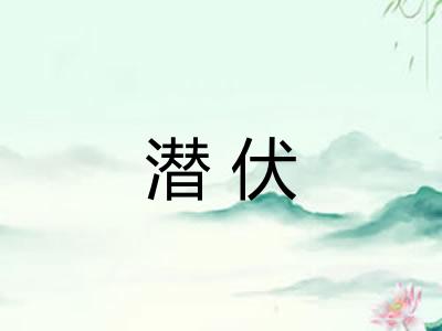 潜伏