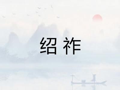 绍祚