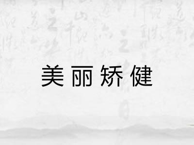 美丽矫健