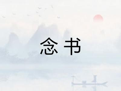 念书