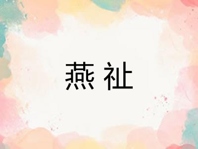 燕祉