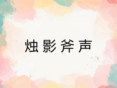 烛影斧声