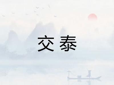 交泰