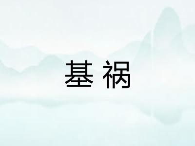 基祸