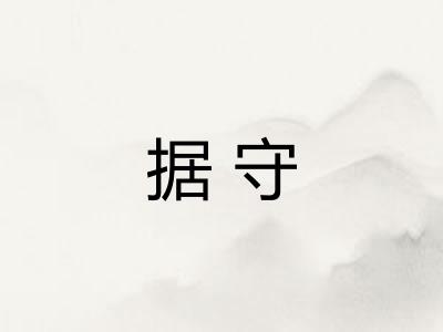 据守