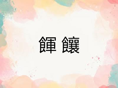 餫饟