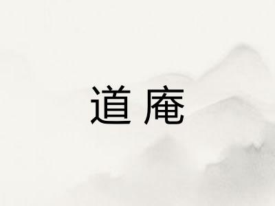 道庵
