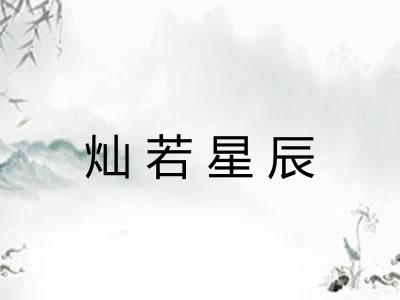 灿若星辰