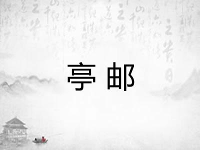 亭邮