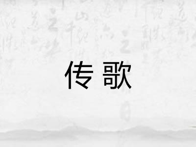 传歌