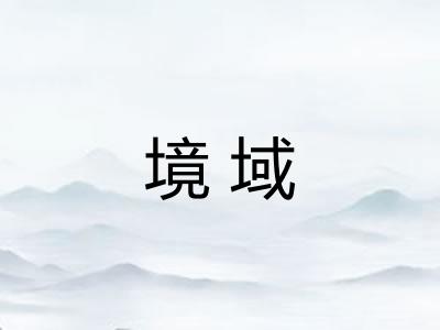 境域