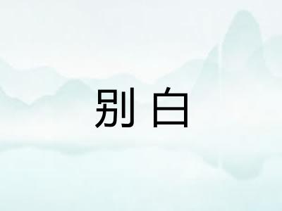 别白