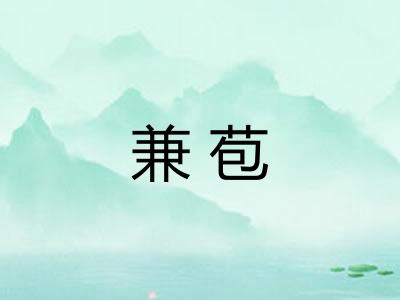 兼苞