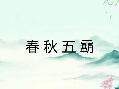 春秋五霸