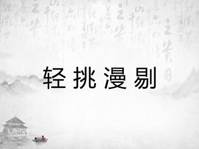 轻挑漫剔