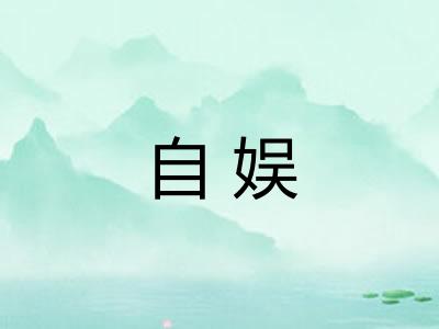 自娱