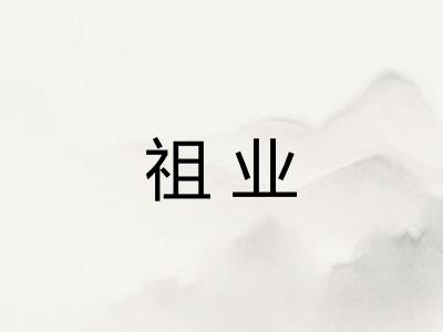 祖业