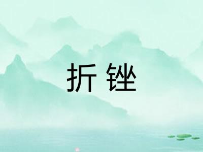 折锉