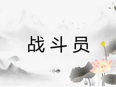 战斗员