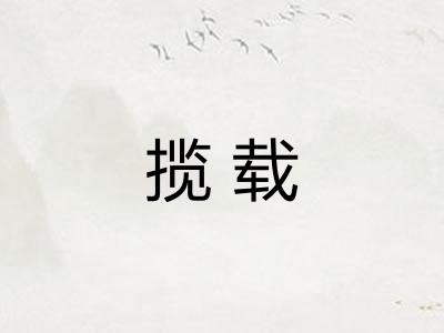 揽载