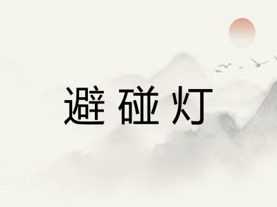 避碰灯