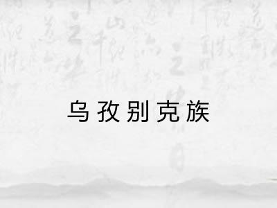 乌孜别克族
