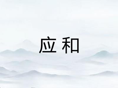应和