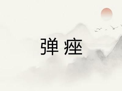 弹痤