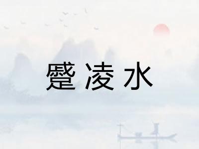 蹙凌水