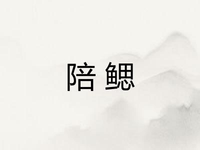 陪鳃