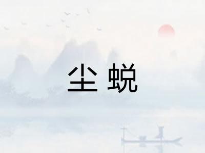 尘蜕