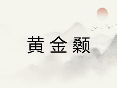 黄金颡