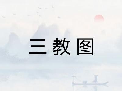 三教图