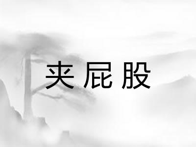 夹屁股