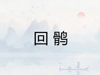 回鹘