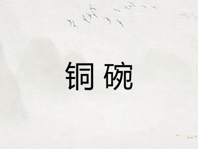 铜碗