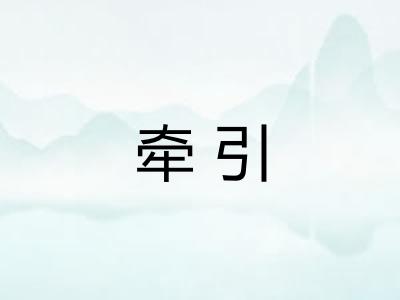牵引